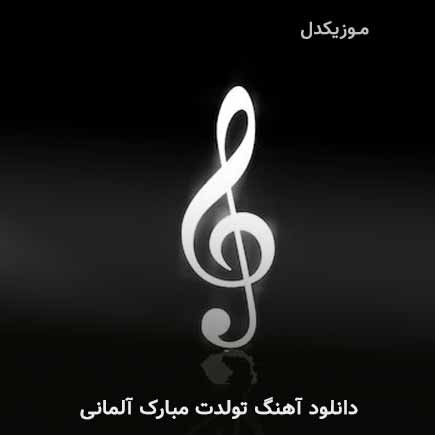 دانلود اهنگ تولدت مبارک آلمانی دانلود اهنگ تولدت مبارک آلمانی